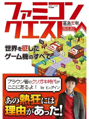 cover image of ファミコンクエスト